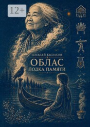 Облас. Лодка памяти