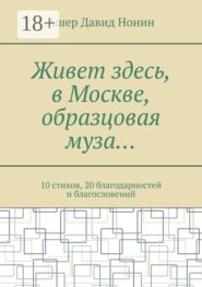 Живет здесь, в Москве, образцовая муза… 10 стихов, 20 благодарностей и благословений