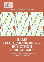Даме из Подмосковья — все стихи с любовью! 5 стихов, 20 благодарностей и благословений