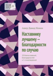 Наставнику лучшему — благодарности по случаю. 20 благословений, благодарностей и 5 стихотворений