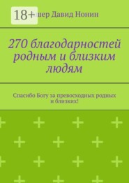270 благодарностей родным и близким людям. Спасибо Богу за превосходных родных и близких!