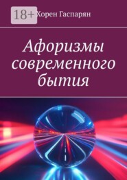 Афоризмы современного бытия