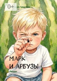 Марк и арбузы