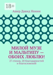 Милой музе и мальтипу — обоих люблю! 27 стихов, 20 благодарностей и благословений