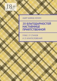 20 благодарностей наставнице приятственной. Плюс 27 стихов и 25 благословений