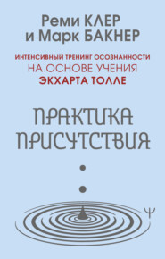 Практика присутствия. Интенсивный тренинг осознанности на основе учения Э. Толле