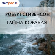 Тайна корабля