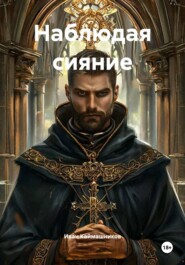 Наблюдая сияние