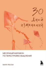 30 дней изменений. Месячный марафон по перестройке мышления