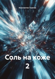 Соль на коже 2