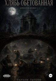 0. Хлябь Обетованная. Ground Zero 1