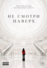 Не смотри наверх