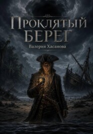 Проклятый берег