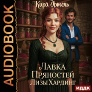 Лавка пряностей Лизы Хардинг