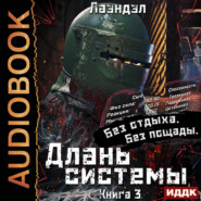 Длань системы. Книга 3