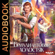 Бриллиантовый холостяк. Книга 4