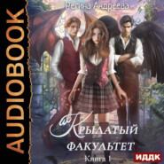 Крылатый факультет. Книга 1