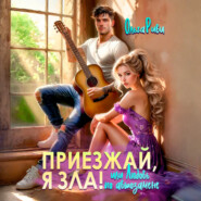 Приезжай, я зла! Или любовь по автозамене