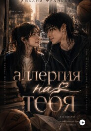Аллергия на тебя