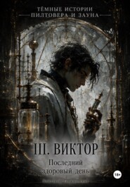 III. «Последний здоровый день»