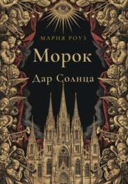 Морок. Дар Солнца