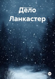 Дело Ланкастер