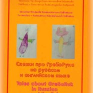 Сказки про ГреБоРука на русском языке