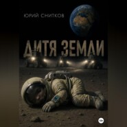 Дитя Земли
