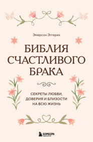 Библия счастливого брака. Секреты любви, доверия и близости на всю жизнь
