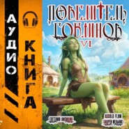 Повелитель гоблинов. Том 6