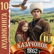 Казачонок 1862. Том 10
