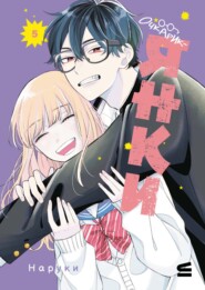 Очкарик-янки. Том 5
