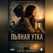 Пьяная Утка