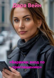 «Барвиха: вход по приглашению»
