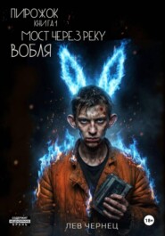 Пирожок. Книга 1. Мост через реку Вобля