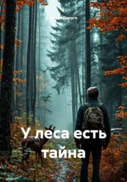 У леса есть тайна