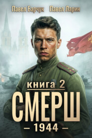 СМЕРШ – 1944. Книга седьмая