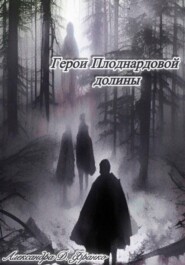 Герои Плоднардовой Долины