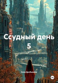 Ссудный день 5
