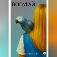 ПОПУГАЙ
