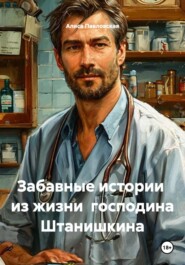 Забавные истории  из жизни  господина Штанишкина