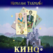 Кино