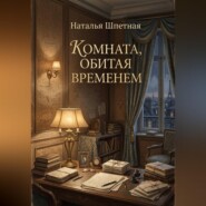 Комната, обитая временем.