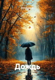 Дождь