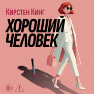 Хороший человек
