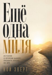Ещё одна миля. История о втором шансе прожить жизнь не зря