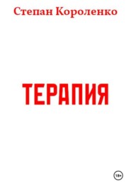 Терапия