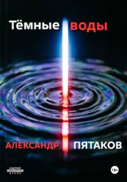 Тёмные воды