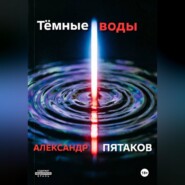 Тёмные воды