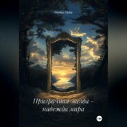 Призрачная звезда - надежда мира